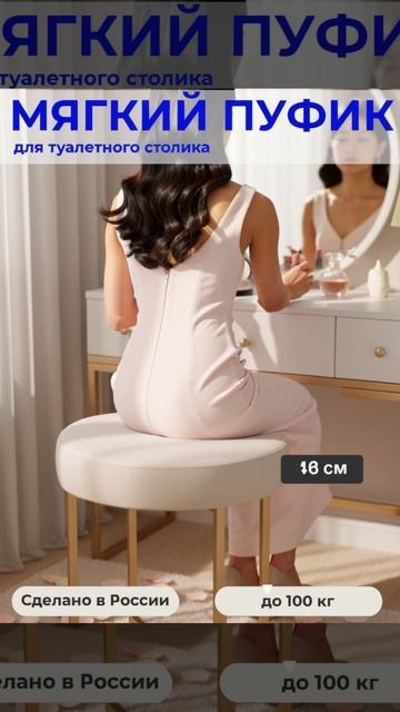Пуфик для туалетного столика
