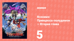 Ясяхимэ: Принцесса-полудемон — Вторая глава 5 серия (аниме-сериал, 2000)