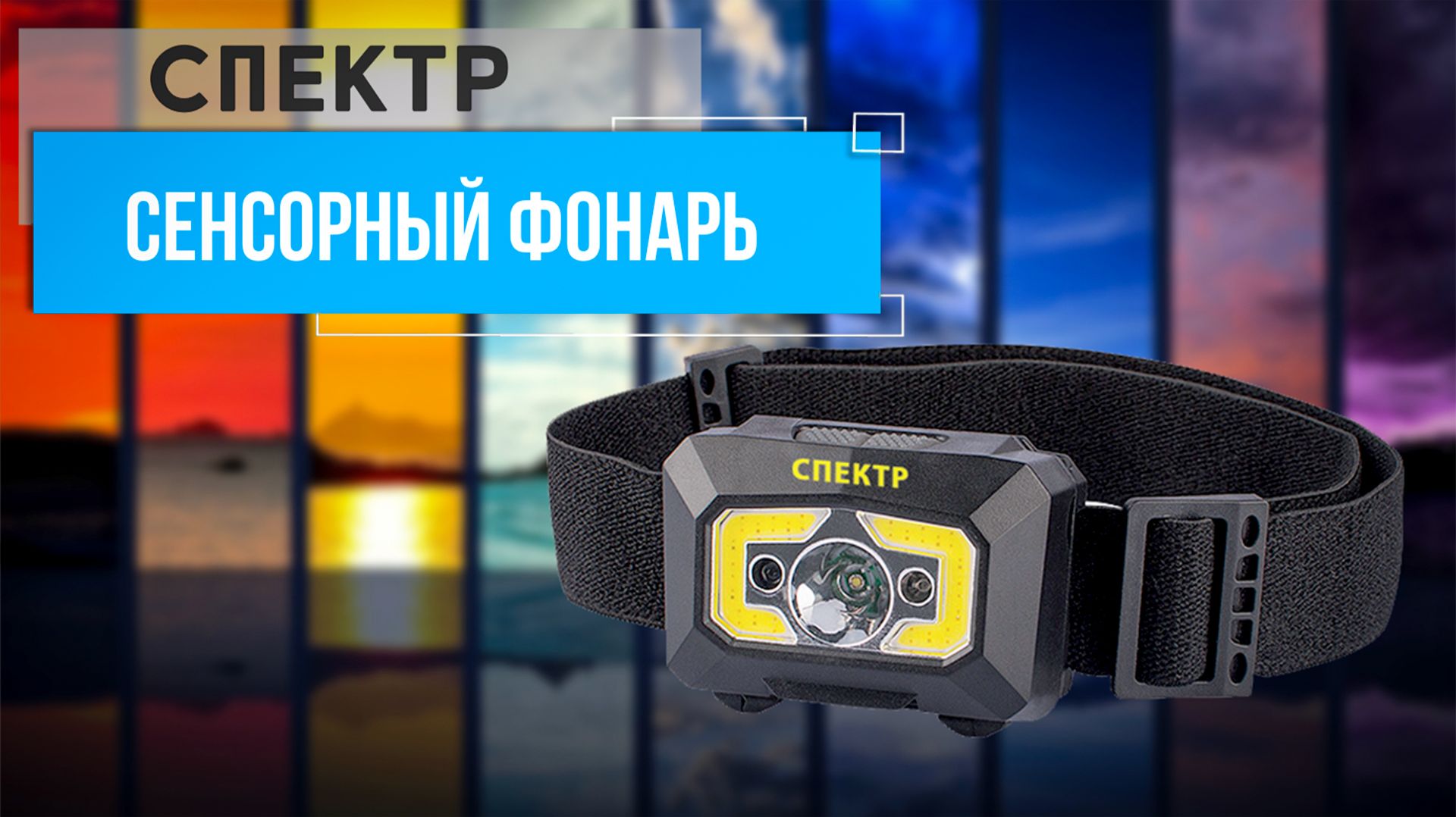 Сенсорный фонарь Спектр