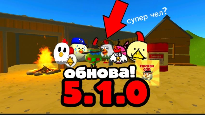 😱"НОВОЕ ОБНОВЛЕНИЕ" ОБЗОР НОВОГО ОБНОВЛЕНИЯ В ЧИКЕН ГАН 5.1.0 #обзор#чикен#ган#видео#капкут смотреть онлайн