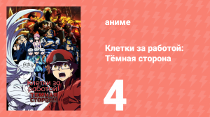 Клетки за работой: Тёмная сторона 4 серия (аниме-сериал, 2021)