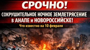 Срочно! Сокрушительное ночное землетрясение в Анапе и Новороссийске  на Кубани Что известно сейчас