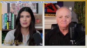 Рэйчел Блевинс - Дэниел Дэвис: Лавров критикует Трампа, одновременно призывая к «миру»