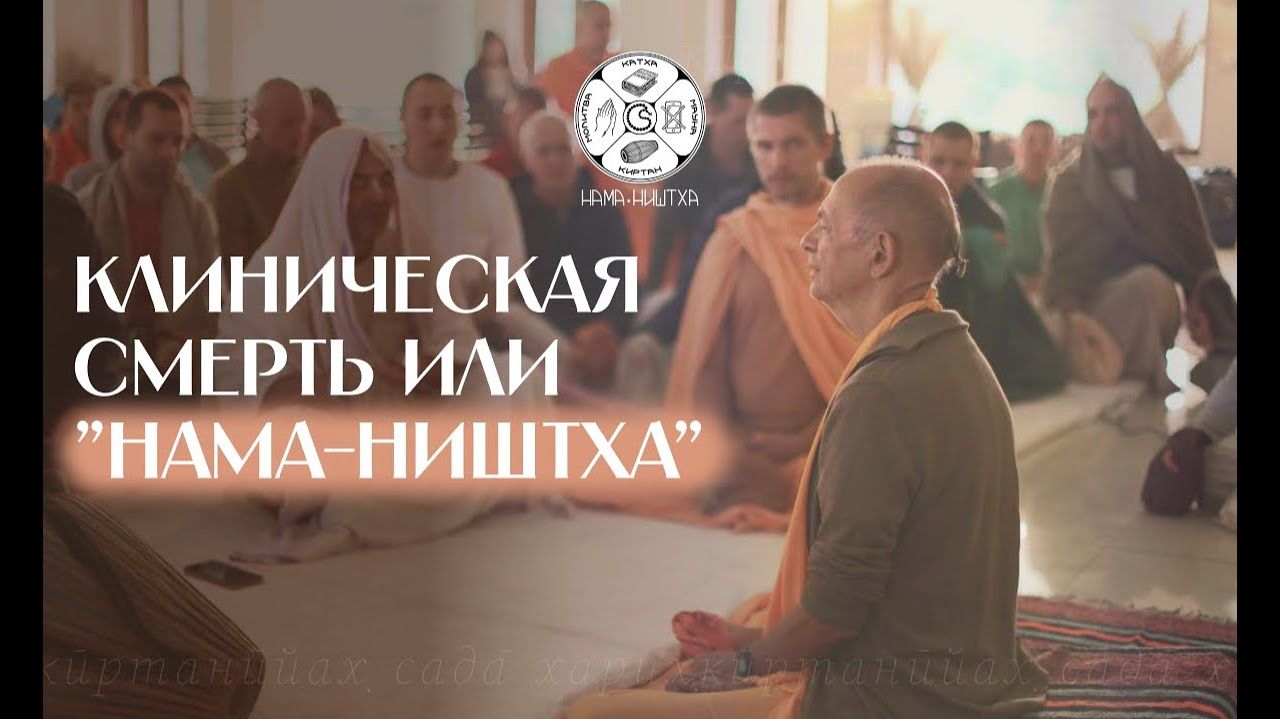 Клиническая смерть или Нама ништха смотреть онлайн