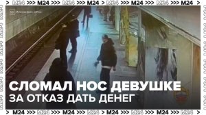 Неизвестный сломал нос девушке в московском метро за отказ дать ему денег - Москва 24