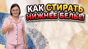 Как правильно стирать нижнее белье.
