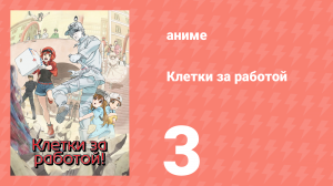 Клетки за работой 1 сезон 3 серия (аниме-сериал, 2018)