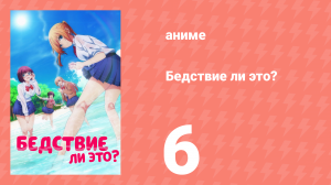 Бедствие ли это? 1 сезон 6 серия (аниме-сериал, 2019)