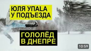 САМВЕЛ АДАМЯН, ОБЗОР ОТ СК, ГАРБУЗ УПАЛА В ПОДЬЕЗДЕ, ГОЛОЛЕД В ДНЕПРЕ..
