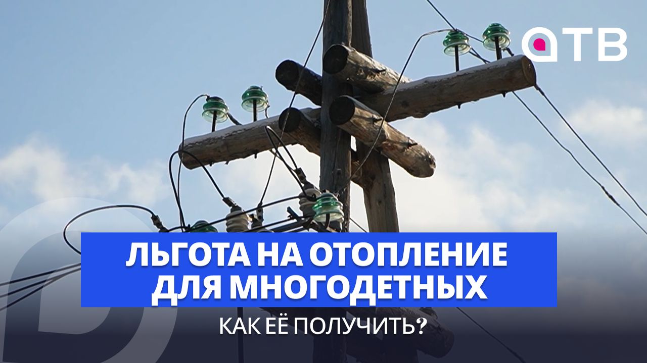 Льгота на отопление для многодетных. Как её получить смотреть онлайн