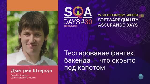 SQA Days 30 — Дмитрий Штерхун, Тестирование финтех бэкенда - что скрыто под капотом смотреть онлайн
