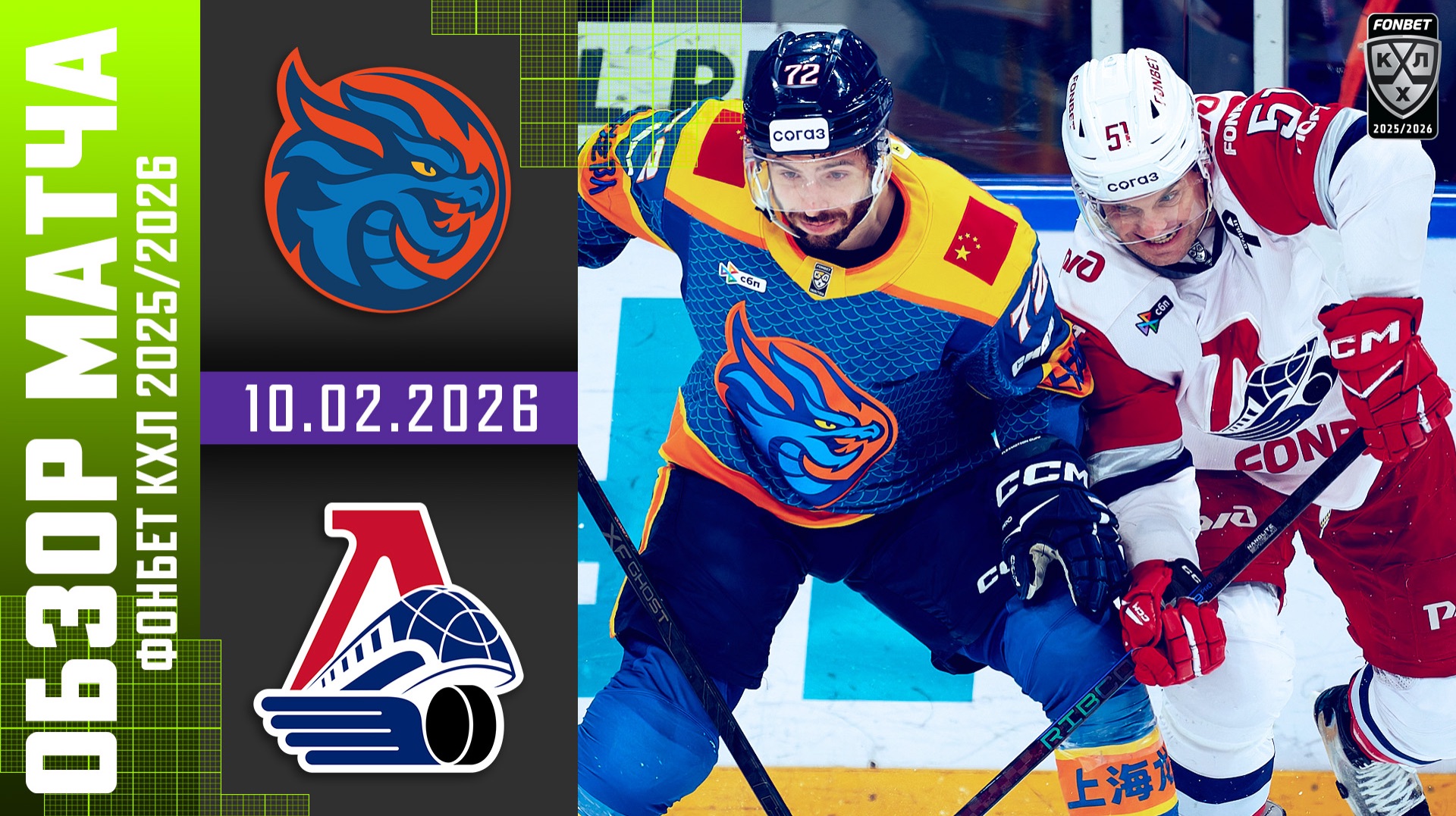 ШАНХАЙСКИЕ ДРАКОНЫ – ЛОКОМОТИВ | Обзор матча Фонбет КХЛ сезон 2025/2026 | 10.02.2026 смотреть онлайн