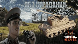 ПОДСЕЛ НА ЛБЗ 3.0