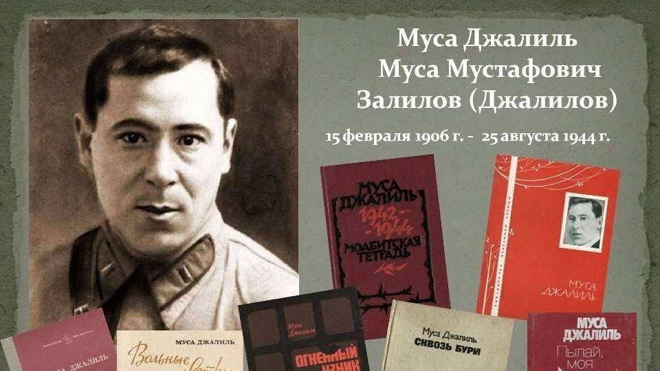 Муса Джалиль - поэт-герой поэтическая виртуальная страничка