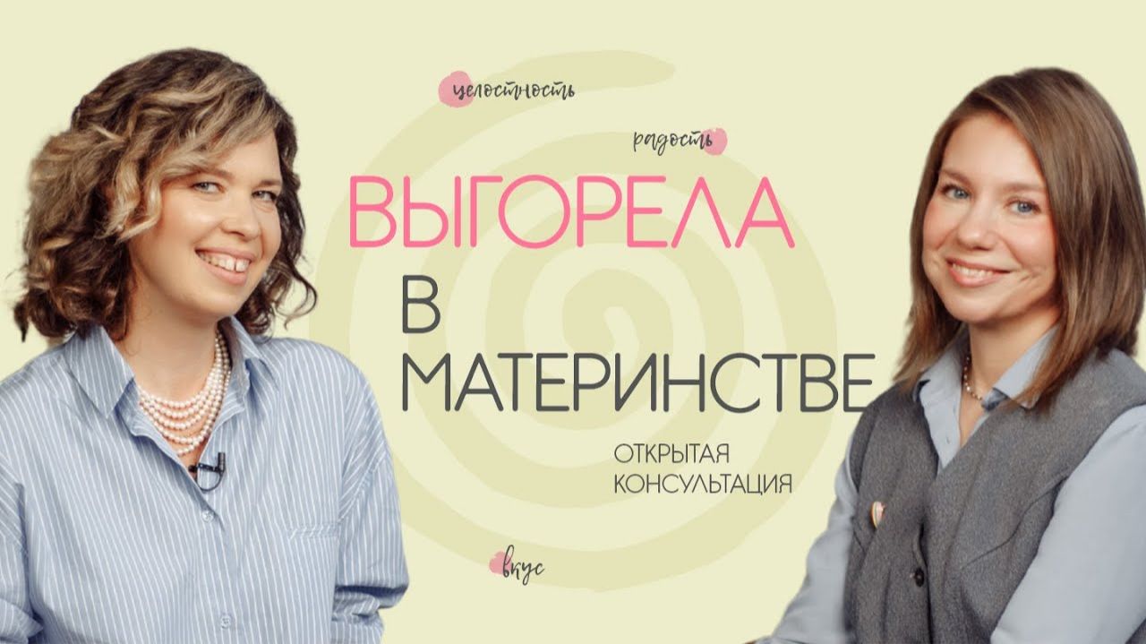Выгорела в материнстве