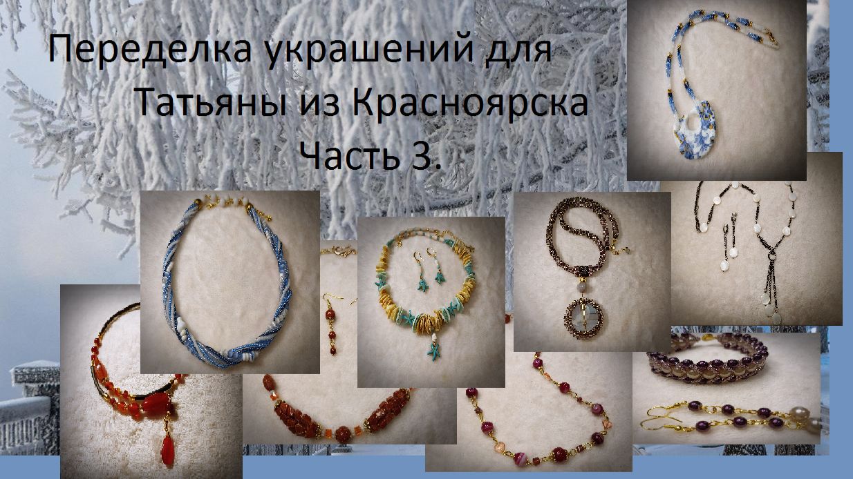 Переделка украшений для Татьяны из г.Красноярск Часть 3 смотреть онлайн