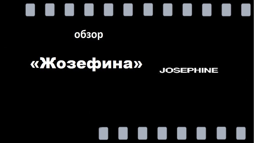 Обзор фильма «Жозефина» с Ченнингом Татумом — триумфатор кинофестиваля «Сандэнс».