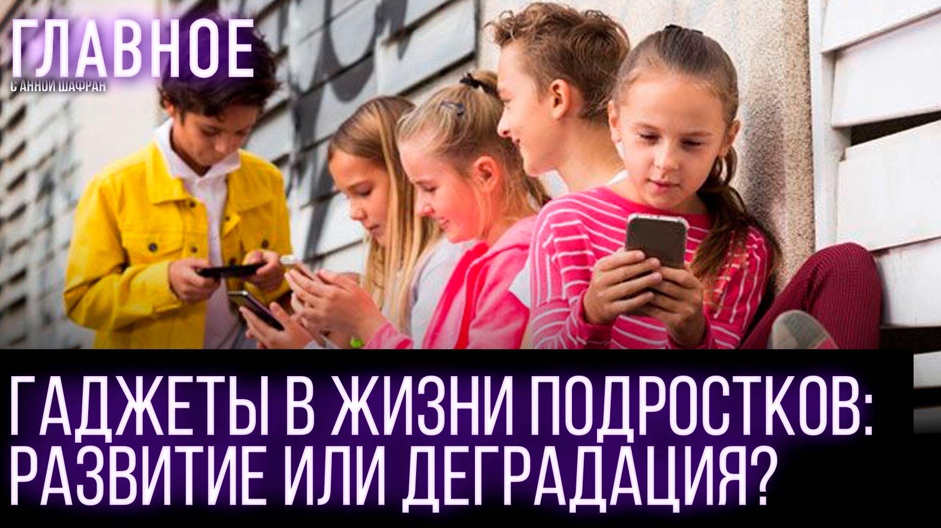 Связан ли всплеск заболеваний с массовым использованием смартфонов?