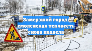 Замерзший город: смоленская теплосеть снова подвела