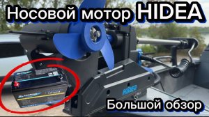 Носовой мотор GPS якорь Hidea OMS 150. Мне есть что рассказать