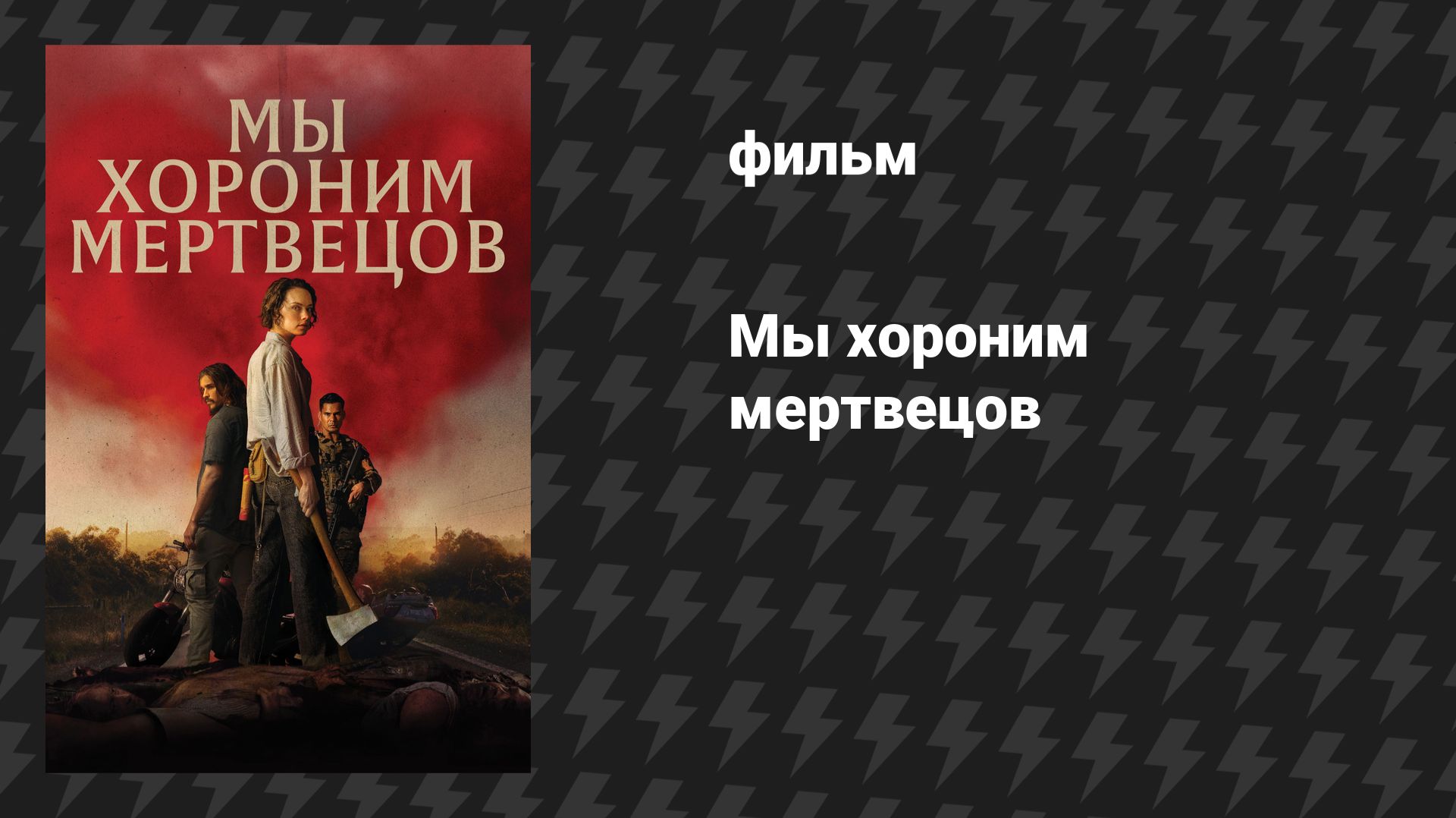 Мы хороним мертвецов (В поисках живых) (фильм, 2026) смотреть онлайн