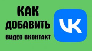 Как добавить видео вконтакт