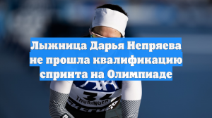Лыжница Дарья Непряева не прошла квалификацию спринта на Олимпиаде