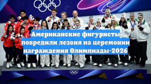Американские фигуристы повредили лезвия на церемонии награждения Олимпиады-2026