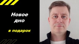 Новое дно в подарок!