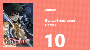 Волшебник-воин Орфен 1 сезон 10 серия «Я тот, кто убивает прошлое» (аниме-сериал, 2020)
