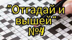 №4. "Отгадай и вышей": продвижения.