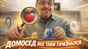 ДНЕВНИК ДОМОСЕДА ВСЁ ТАКИ ПРИЗНАЛСЯ?! ВОТ ЧТО ОН ЛЮБИТ.