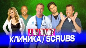КЛИНИКА интересные факты о сериале (Scrubs)