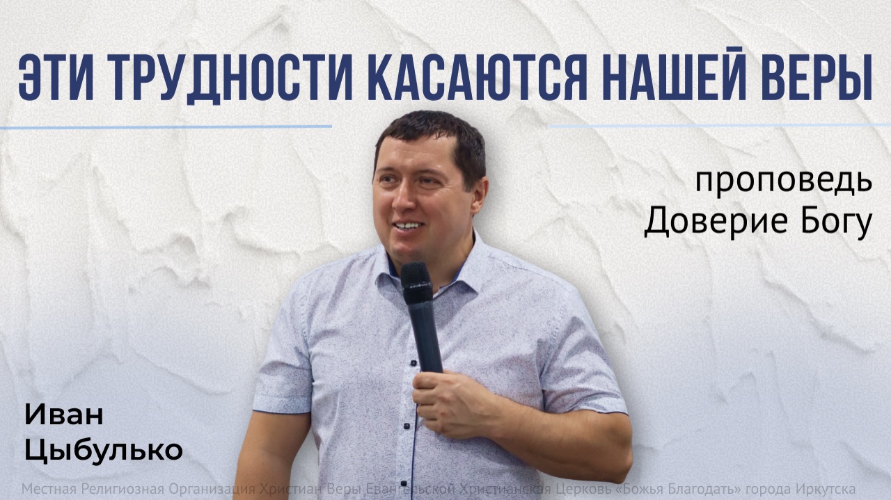 Доверие Богу  проповедь 08.02.2026 пастор церкви Божья Благодать г. Иркутск Иван Цыбулько