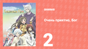 Очень приятно, Бог 1 сезон 2 серия (аниме-сериал, 2012)