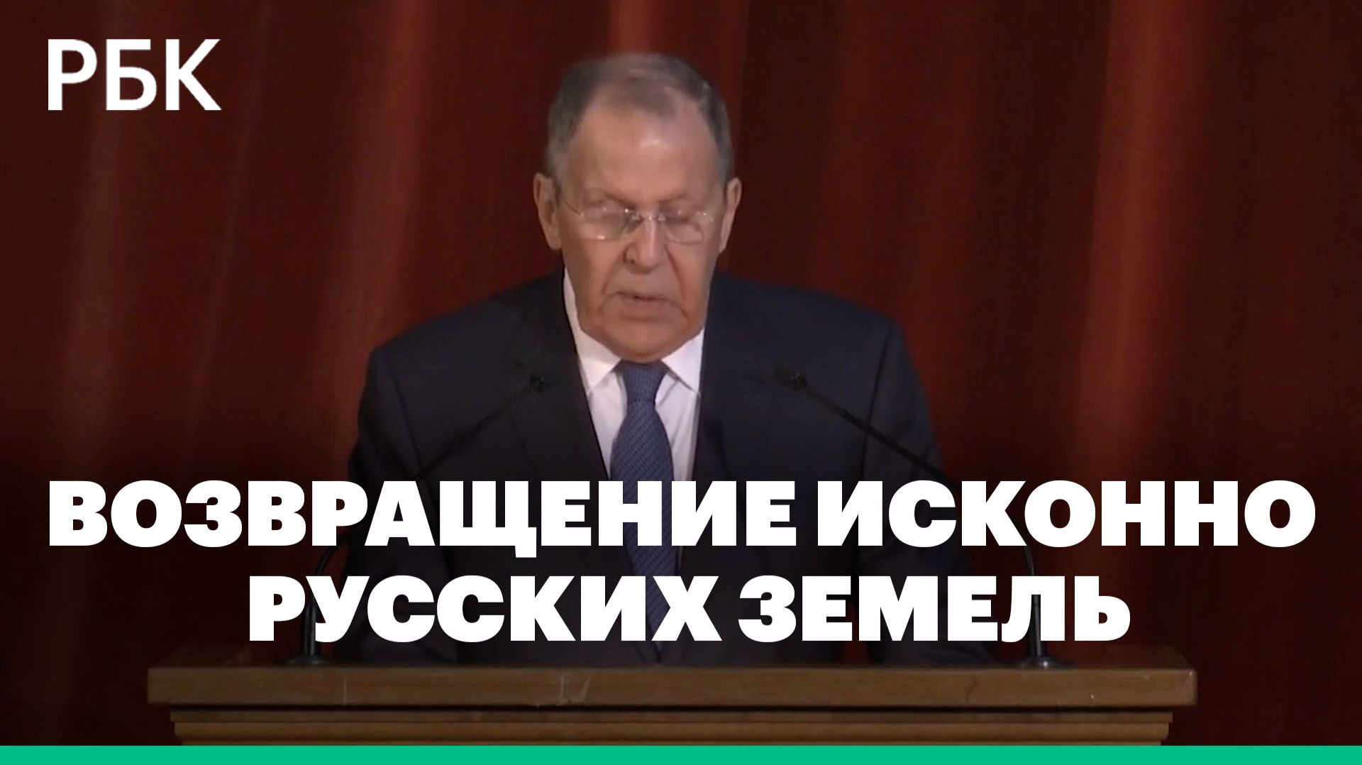 Лавров: «Мы доведем до конца возвращение исконно русских земель» смотреть онлайн