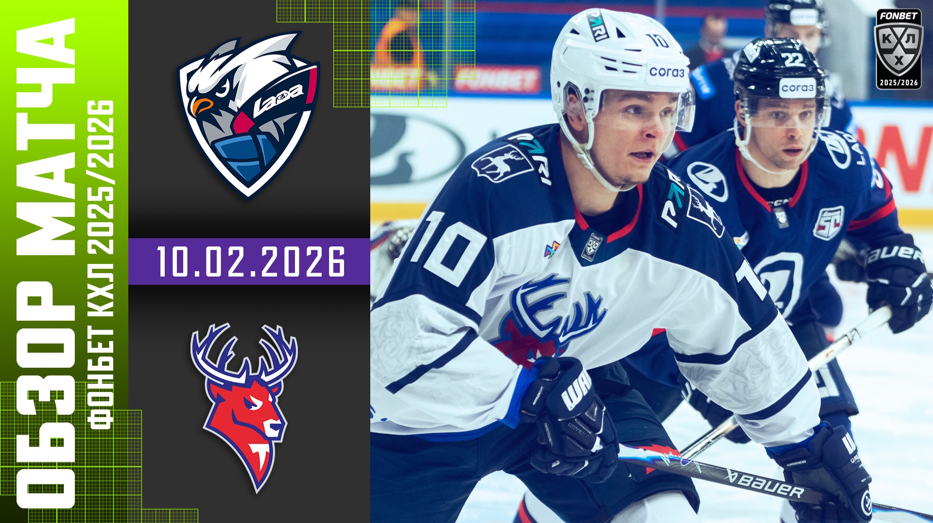 ЛАДА – ТОРПЕДО | Обзор матча Фонбет КХЛ сезон 2025/2026 | 10.02.2026 смотреть онлайн