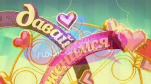 Давай поженимся 10.02.2026 обзор