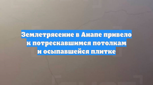 Мэр Новороссийска сообщил об отсутствии повреждений после землетрясения