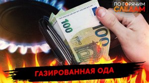 Газированная ода