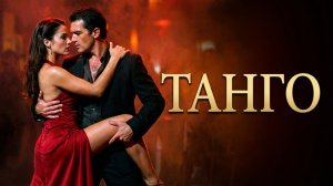 Это ТАНГО сводит с ума! 💔 Миша Биркин — На Грани