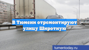 В Тюмени отремонтируют улицу Широтную