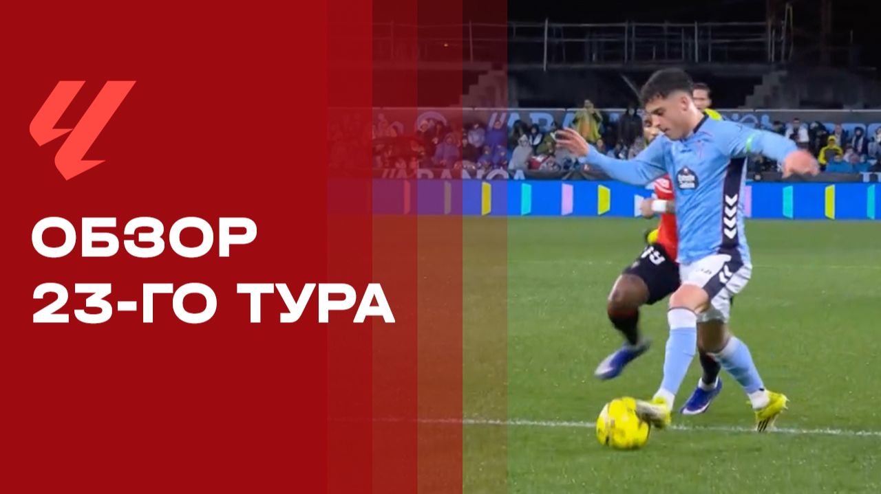 Чемпионат Испании. Обзор 23 тура смотреть онлайн