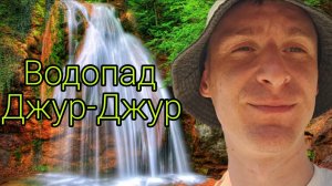 Водопад Джур-Джур | Крым