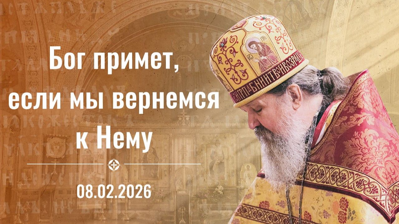 Слово в неделю о блудном сыне. Проповедь о. Андрея Лемешонка 8 февраля 2026 г. смотреть онлайн