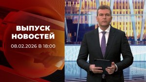 Выпуск новостей в 18:00 от 08.02.2026
