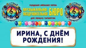 Ирина, с Днём рождения! - МУЗЫКАЛЬНО-ПОЗДРАВИТЕЛЬНОЕ БЮРО