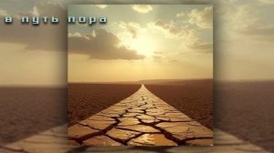 в путь пора (2)