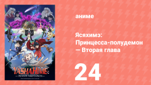 Ясяхимэ: Принцесса-полудемон — Вторая глава 24 серия (аниме-сериал, 2000)