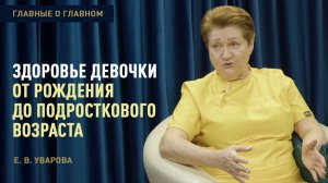 Главные о главном | Здоровье девочки от рождения до подросткового возраста | Уварова Е.В.